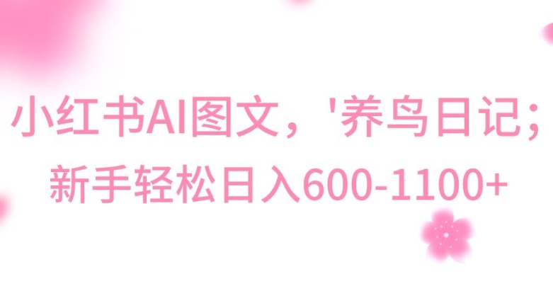 最新冷门暴利玩法，Al制作“养鸟”图文，日入400-800+网赚库-项目库-轻创网-中创网-福缘网-冒泡网-资源之家-魔方项目库网赚库