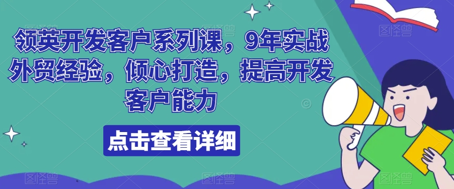 领英开发客户系列课，9年实战外贸经验，倾心打造，提高开发客户能力网赚库-项目库-轻创网-中创网-福缘网-冒泡网-资源之家-魔方项目库网赚库