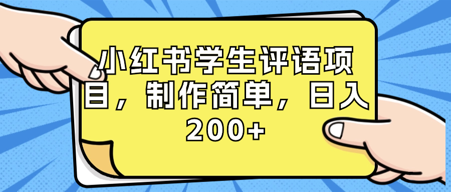 （8665期）小红书学生评语项目，制作简单，日入200+（附资源素材）网赚库-项目库-轻创网-中创网-福缘网-冒泡网-资源之家-魔方项目库网赚库