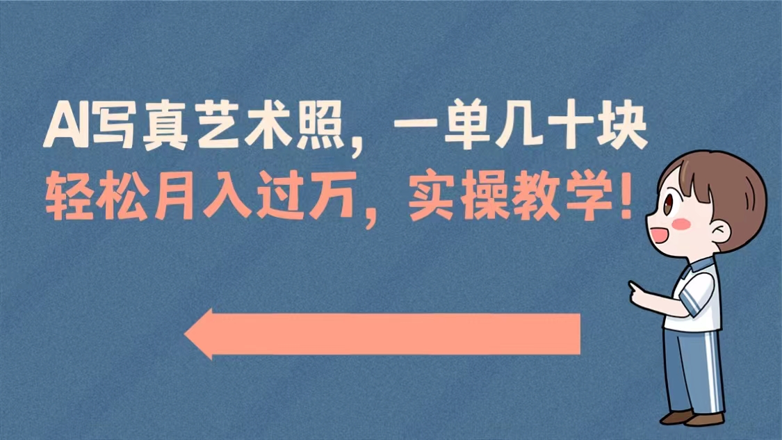 （8634期）AI写真艺术照，一单几十块，轻松月入过万，实操演示教学！网赚库-项目库-轻创网-中创网-福缘网-冒泡网-资源之家-魔方项目库网赚库