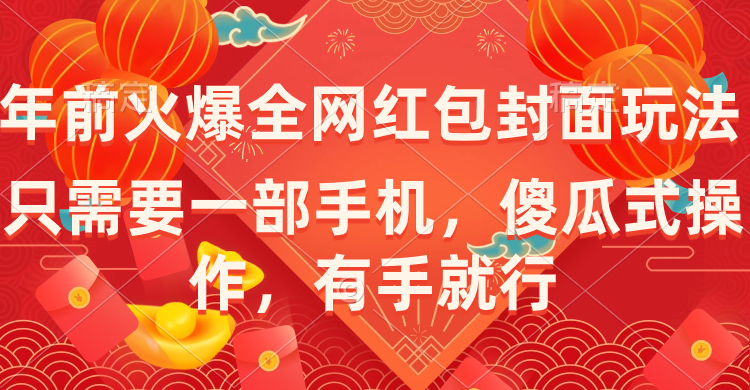 （8635期）年前火爆全网红包封面玩法，只需要一部手机，傻瓜式操作，有手就行网赚库-项目库-轻创网-中创网-福缘网-冒泡网-资源之家-魔方项目库网赚库