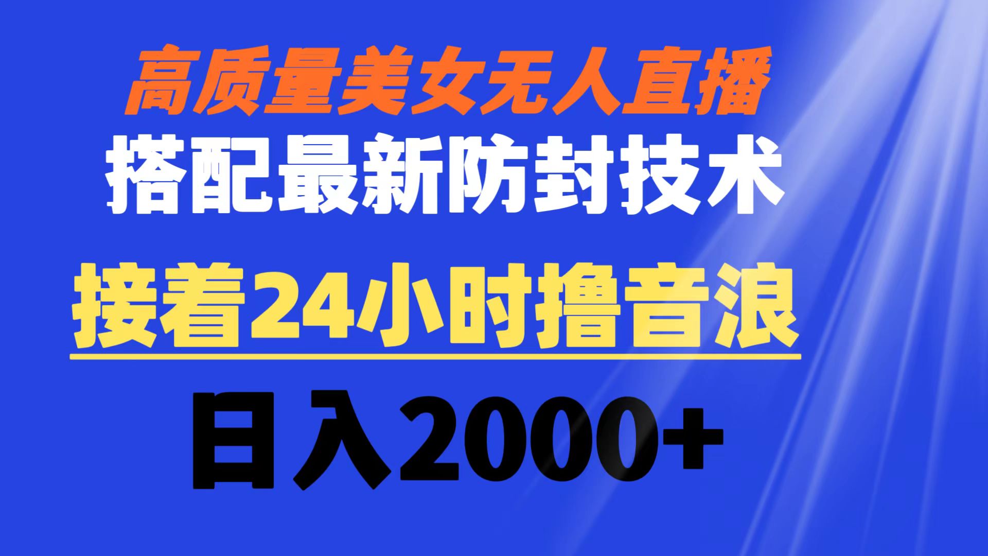（8648期）高质量美女无人直播搭配最新防封技术 又能24小时撸音浪 日入2000+网赚库-项目库-轻创网-中创网-福缘网-冒泡网-资源之家-魔方项目库网赚库