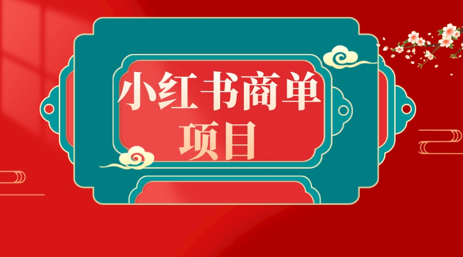 （8652期）错过了小红书无货源电商，不要再错过小红书商单！网赚库-项目库-轻创网-中创网-福缘网-冒泡网-资源之家-魔方项目库网赚库