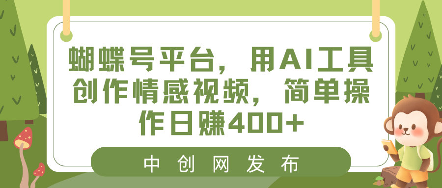 （8650期）蝴蝶号平台，用AI工具创作情感视频，简单操作日赚400+网赚库-项目库-轻创网-中创网-福缘网-冒泡网-资源之家-魔方项目库网赚库