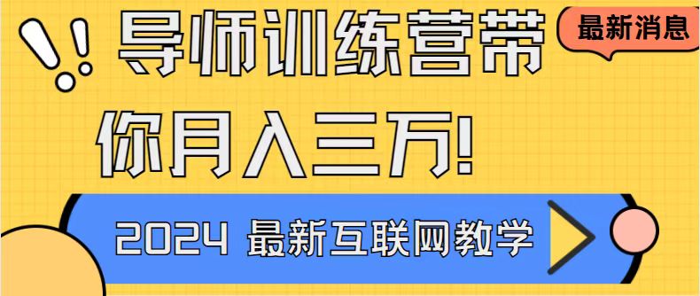 （8653期）导师训练营互联网最牛逼的项目没有之一，新手小白必学，月入2万+轻轻松…网赚库-项目库-轻创网-中创网-福缘网-冒泡网-资源之家-魔方项目库网赚库