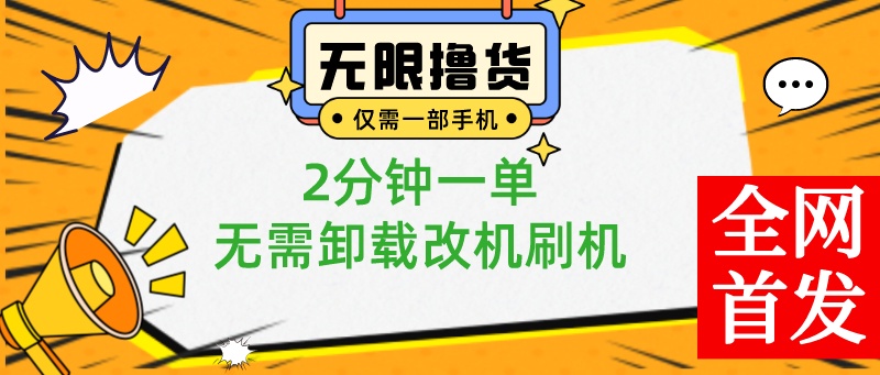 （8657期）小白也可无脑操作，一部手机无限撸0.01商品，2分钟一单，无需卸载刷机改机网赚库-项目库-轻创网-中创网-福缘网-冒泡网-资源之家-魔方项目库网赚库