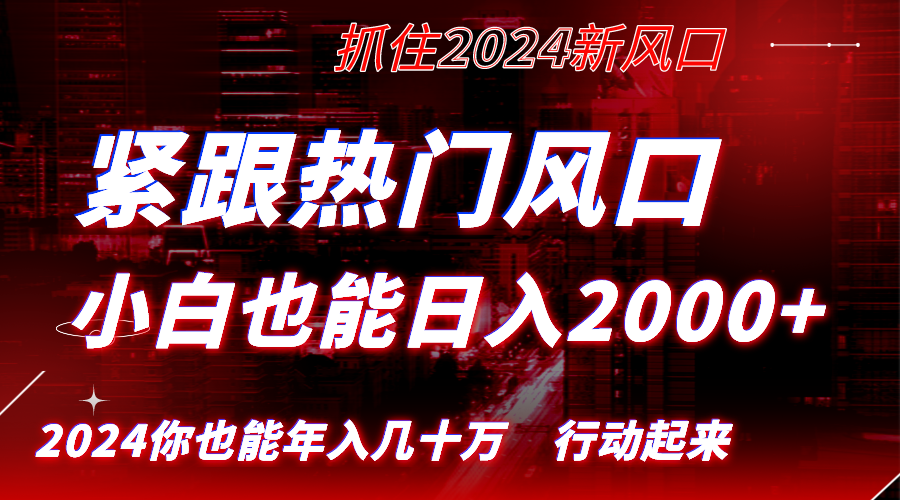 （8655期）紧跟热门风口创作，小白也能日入2000+，长久赛道，抓住红利，实现逆风翻…网赚库-项目库-轻创网-中创网-福缘网-冒泡网-资源之家-魔方项目库网赚库