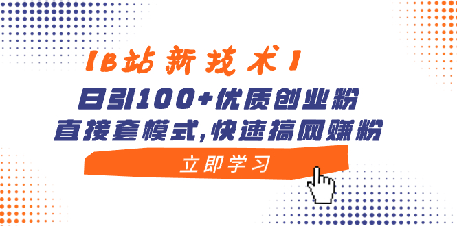 （8633期）【B站新技术】日引100+优质创业粉，直接套模式，快速搞网赚粉网赚库-项目库-轻创网-中创网-福缘网-冒泡网-资源之家-魔方项目库网赚库