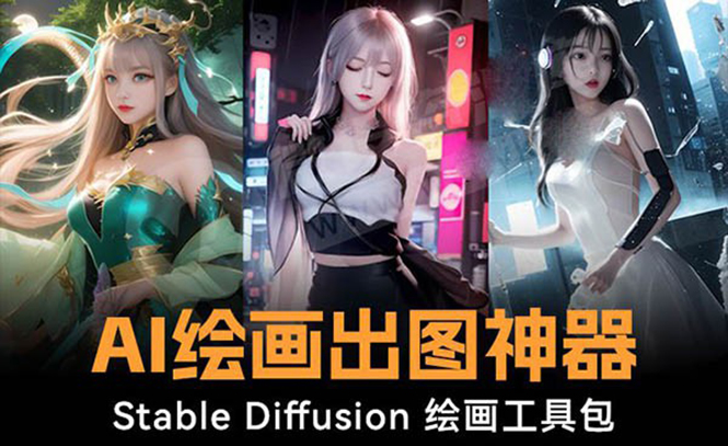 （8658期）火爆全网Ai绘画神器 Stable Diffusion AI绘画软件包+120G模型+教程网赚库-项目库-轻创网-中创网-福缘网-冒泡网-资源之家-魔方项目库网赚库