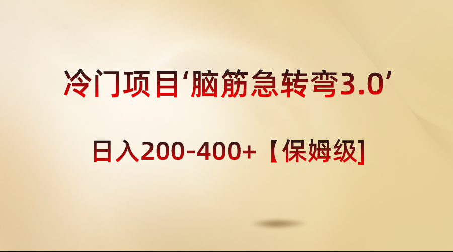 （8665期）冷门项目‘脑筋急转弯3.0’轻松日入200-400+【保姆级教程】网赚库-项目库-轻创网-中创网-福缘网-冒泡网-资源之家-魔方项目库网赚库