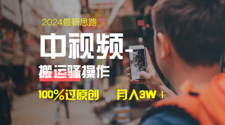 （8667期）中视频新思路，双重去重100%过原创，一键分发多平台变现，简单无脑，日…网赚库-项目库-轻创网-中创网-福缘网-冒泡网-资源之家-魔方项目库网赚库