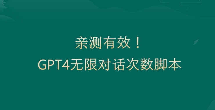 亲测有用：GPT4.0突破3小时对话次数限制！无限对话！正规且有效网赚库-项目库-轻创网-中创网-福缘网-冒泡网-资源之家-魔方项目库网赚库