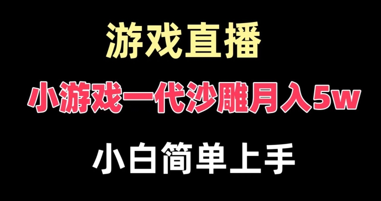 玩小游戏一代沙雕月入5w，爆裂变现，快速拿结果，高级保姆式教学网赚库-项目库-轻创网-中创网-福缘网-冒泡网-资源之家-魔方项目库网赚库