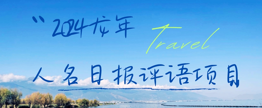 2024龙年人名日报评语项目，日入300加，年前吃肉网赚库-项目库-轻创网-中创网-福缘网-冒泡网-资源之家-魔方项目库网赚库