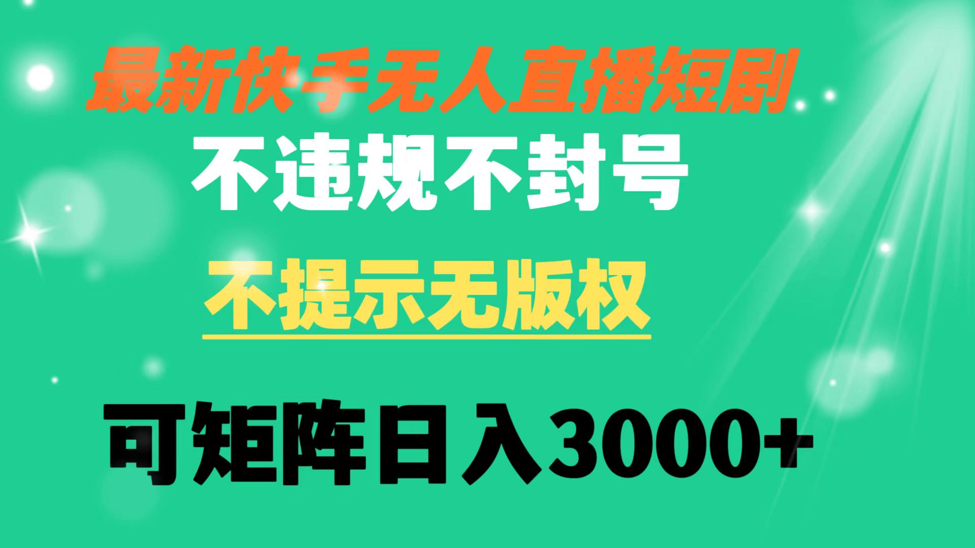（8674期）快手无人直播短剧 不违规 不提示 无版权 可矩阵操作轻松日入3000+网赚库-项目库-轻创网-中创网-福缘网-冒泡网-资源之家-魔方项目库网赚库