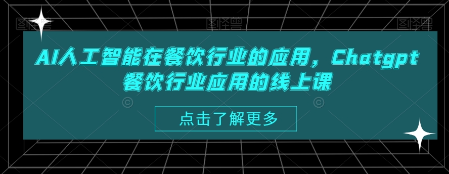 AI人工智能在餐饮行业的应用，Chatgpt餐饮行业应用的线上课网赚库-项目库-轻创网-中创网-福缘网-冒泡网-资源之家-魔方项目库网赚库