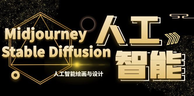 （8681期）MJ+Stable Diffusion人工智能绘画与设计-第6期AIGC课程（35节）网赚库-项目库-轻创网-中创网-福缘网-冒泡网-资源之家-魔方项目库网赚库