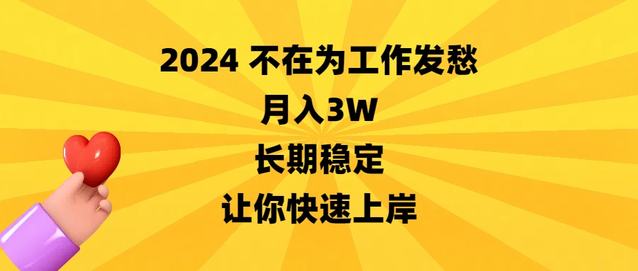 （8683期）2024不在为工作发愁，月入3W，长期稳定，让你快速上岸网赚库-项目库-轻创网-中创网-福缘网-冒泡网-资源之家-魔方项目库网赚库