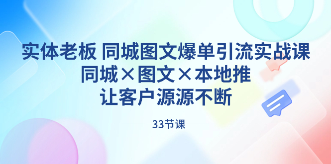 （8684期）实体老板 同城图文爆单引流实战课，同城×图文×本地推，让客户源源不断网赚库-项目库-轻创网-中创网-福缘网-冒泡网-资源之家-魔方项目库网赚库