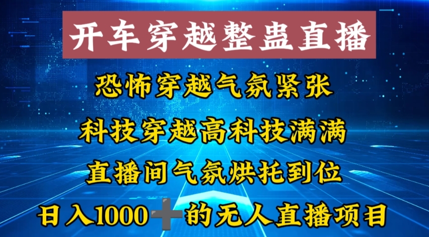 （8687期）外面收费998的开车穿越无人直播玩法简单好入手纯纯就是捡米网赚库-项目库-轻创网-中创网-福缘网-冒泡网-资源之家-魔方项目库网赚库
