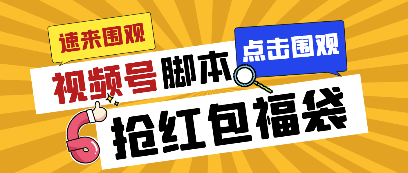 （8688期）外面收费1288视频号直播间全自动抢福袋脚本，防风控单机一天10+【智能脚…网赚库-项目库-轻创网-中创网-福缘网-冒泡网-资源之家-魔方项目库网赚库