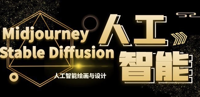 MJ+Stable Diffusion人工智能绘画与设计第6期AIGC课程网赚库-项目库-轻创网-中创网-福缘网-冒泡网-资源之家-魔方项目库网赚库
