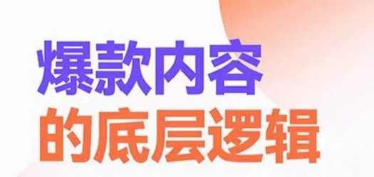 爆款内容的底层逻辑，​揽获精准客户，高粘性、高复购、高成交网赚库-项目库-轻创网-中创网-福缘网-冒泡网-资源之家-魔方项目库网赚库