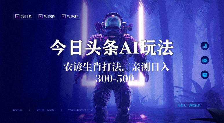 今日头条生肖与农谚AI玩法，蓝海类目，附AI搬运和优化技术，日入300+可副业网赚库-项目库-轻创网-中创网-福缘网-冒泡网-资源之家-魔方项目库网赚库