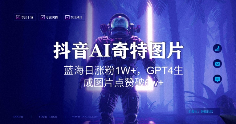 抖音用AI生成奇特图片GPT4玩法，蓝海日涨粉1W+，生成几张图片点赞破6w+网赚库-项目库-轻创网-中创网-福缘网-冒泡网-资源之家-魔方项目库网赚库