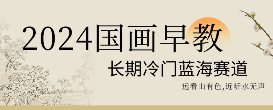 2024国画早教，长期冷门蓝海赛道网赚库-项目库-轻创网-中创网-福缘网-冒泡网-资源之家-魔方项目库网赚库