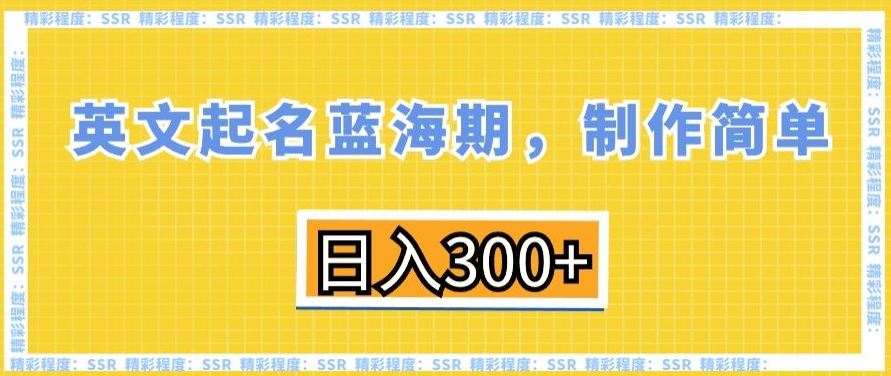 英文起名蓝海期，制作简单，日入300+网赚库-项目库-轻创网-中创网-福缘网-冒泡网-资源之家-魔方项目库网赚库