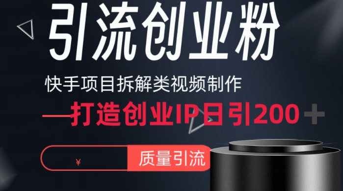 快手项目拆解类视频详细制作流程打造个人IP，单日引流200+高质量创业粉网赚库-项目库-轻创网-中创网-福缘网-冒泡网-资源之家-魔方项目库网赚库