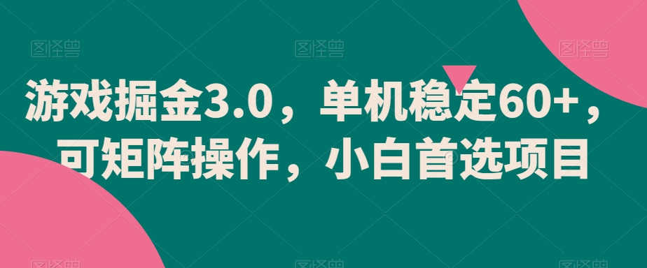 游戏掘金3.0，单机稳定60+，可矩阵操作，小白首选项目网赚库-项目库-轻创网-中创网-福缘网-冒泡网-资源之家-魔方项目库网赚库