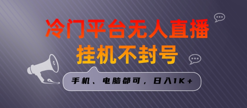 全网首发冷门平台无人直播挂机项目，三天起号日入1000＋，手机电脑都可操作小白轻松上手网赚库-项目库-轻创网-中创网-福缘网-冒泡网-资源之家-魔方项目库网赚库