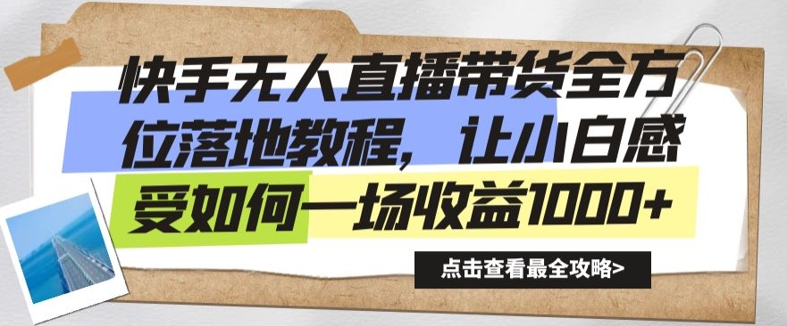快手无人直播带货全方位落地教程，让小白感受如何一场收益1000+网赚库-项目库-轻创网-中创网-福缘网-冒泡网-资源之家-魔方项目库网赚库