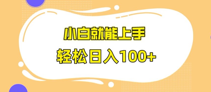 快手极速版无脑玩法，小白就能上手，日入100+网赚库-项目库-轻创网-中创网-福缘网-冒泡网-资源之家-魔方项目库网赚库