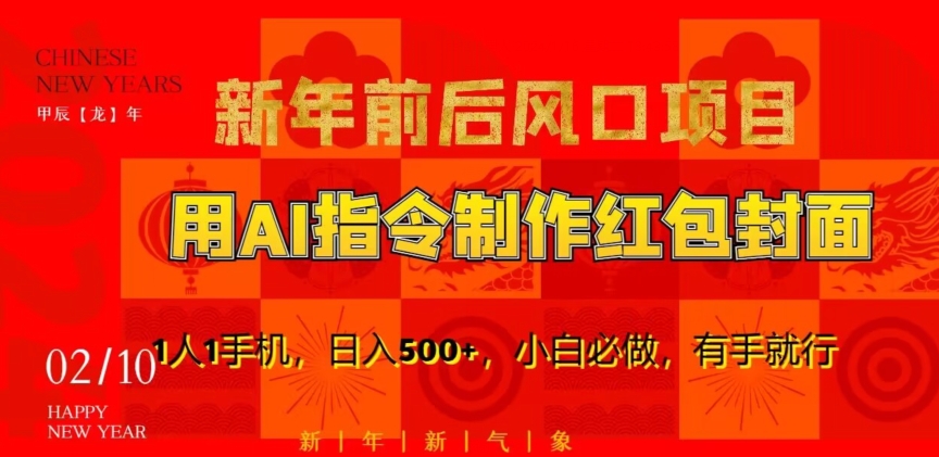 新年前后风口项目，用AI绘画指令制作红包封面，1人1手机，日入500+，小白必做，有手就行网赚库-项目库-轻创网-中创网-福缘网-冒泡网-资源之家-魔方项目库网赚库