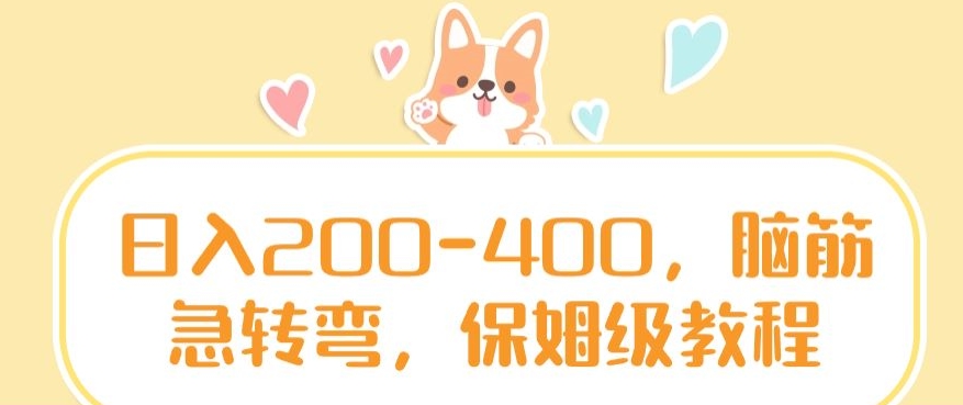 日入200-400，脑筋急转弯，保姆级教程网赚库-项目库-轻创网-中创网-福缘网-冒泡网-资源之家-魔方项目库网赚库
