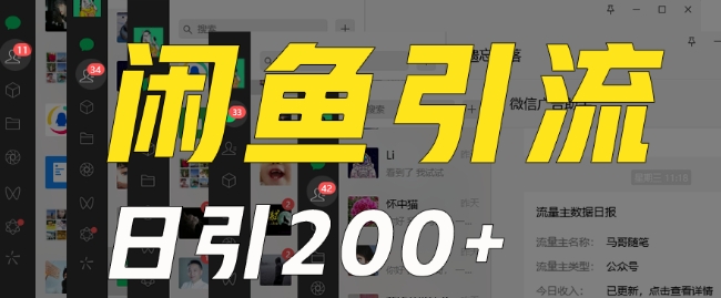 外面收费6980闲鱼引流法，日引200+创业粉，每天稳定2000+收益，保姆级教程（适合居家创业）网赚库-项目库-轻创网-中创网-福缘网-冒泡网-资源之家-魔方项目库网赚库