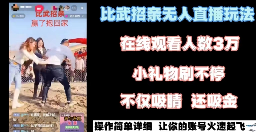 最近很火的无人直播“比武招亲”的一个玩法项目简单网赚库-项目库-轻创网-中创网-福缘网-冒泡网-资源之家-魔方项目库网赚库