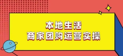 本地生活商家团购运营实操，看完课程即可实操团购运营网赚库-项目库-轻创网-中创网-福缘网-冒泡网-资源之家-魔方项目库网赚库
