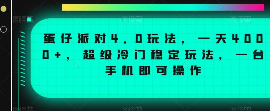 蛋仔派对4.0玩法，一天4000+，超级冷门稳定玩法，一台手机即可操作网赚库-项目库-轻创网-中创网-福缘网-冒泡网-资源之家-魔方项目库网赚库