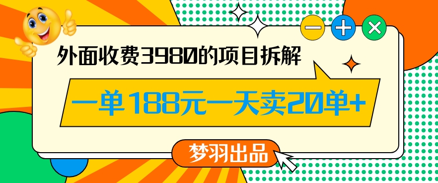 外面收费3980的年前必做项目一单188元一天能卖20单【拆解】网赚库-项目库-轻创网-中创网-福缘网-冒泡网-资源之家-魔方项目库网赚库