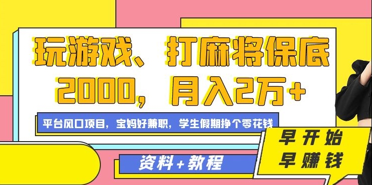 玩游戏、打麻将保底2000，月入2万+，平台风口项目网赚库-项目库-轻创网-中创网-福缘网-冒泡网-资源之家-魔方项目库网赚库