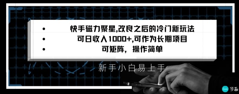 快手磁力聚星改良新玩法，可日收入1000+，矩阵操作简单，收益可观网赚库-项目库-轻创网-中创网-福缘网-冒泡网-资源之家-魔方项目库网赚库