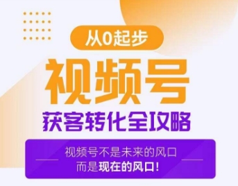视频号获客转化全攻略，手把手教你打造爆款视频号！网赚库-项目库-轻创网-中创网-福缘网-冒泡网-资源之家-魔方项目库网赚库