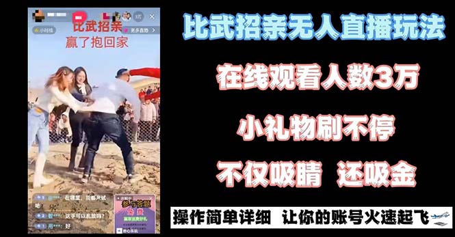 （8699期）最近很火的无人直播“比武招亲”的一个玩法项目简单网赚库-项目库-轻创网-中创网-福缘网-冒泡网-资源之家-魔方项目库网赚库