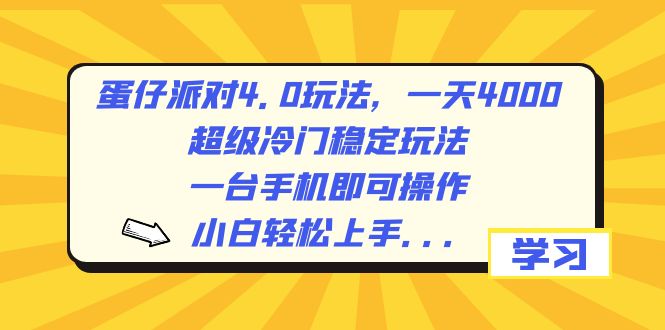 （8702期）蛋仔派对4.0玩法，一天4000+，超级冷门稳定玩法，一台手机即可操作，小…网赚库-项目库-轻创网-中创网-福缘网-冒泡网-资源之家-魔方项目库网赚库