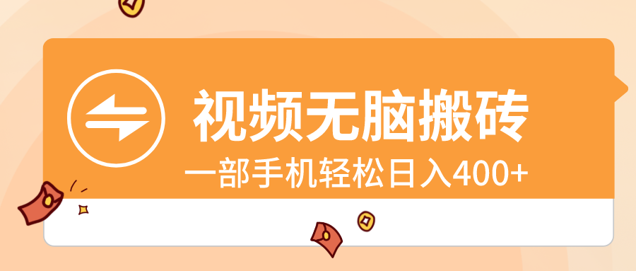 （8703期）视频无脑搬砖，一部手机轻松日入400+网赚库-项目库-轻创网-中创网-福缘网-冒泡网-资源之家-魔方项目库网赚库