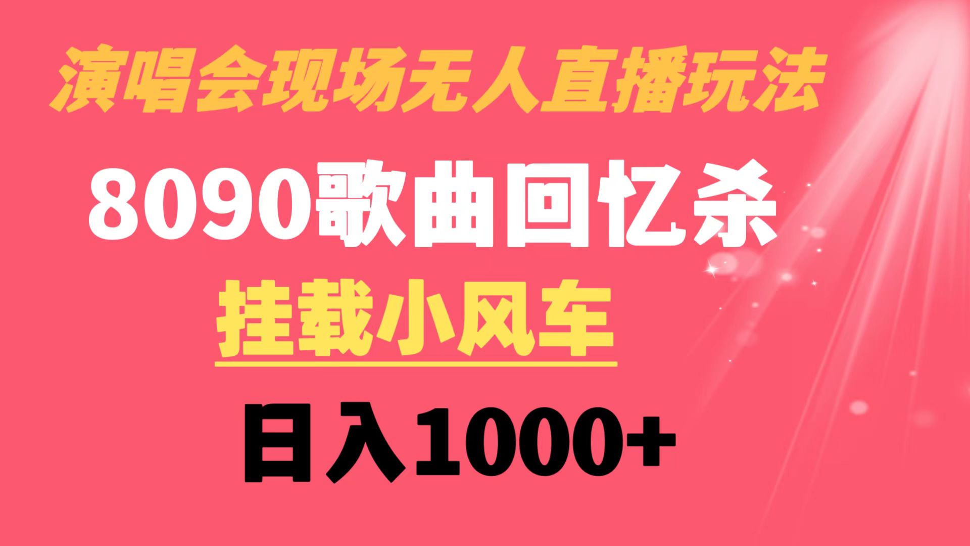 （8707期）演唱会现场无人直播8090年代歌曲回忆收割机 挂载小风车日入1000+网赚库-项目库-轻创网-中创网-福缘网-冒泡网-资源之家-魔方项目库网赚库